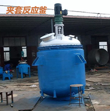 夾套反應(yīng)釜的工作原理 夾套反應(yīng)釜的工作原理